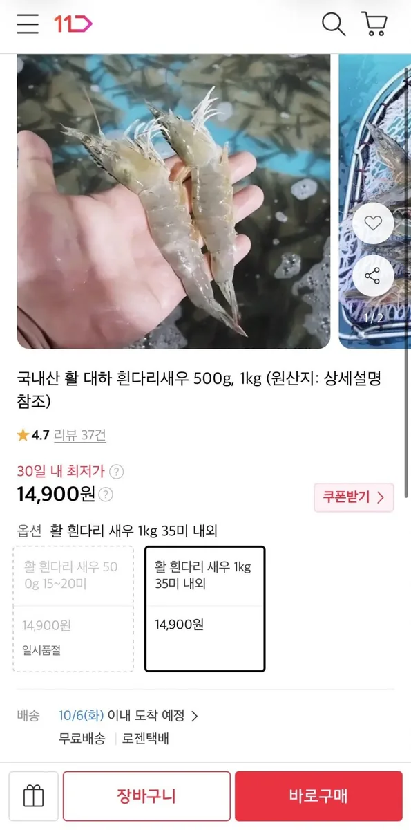 [11번가] 활 흰다리 새우 1kg 35미 내외 (14,900원/무료)