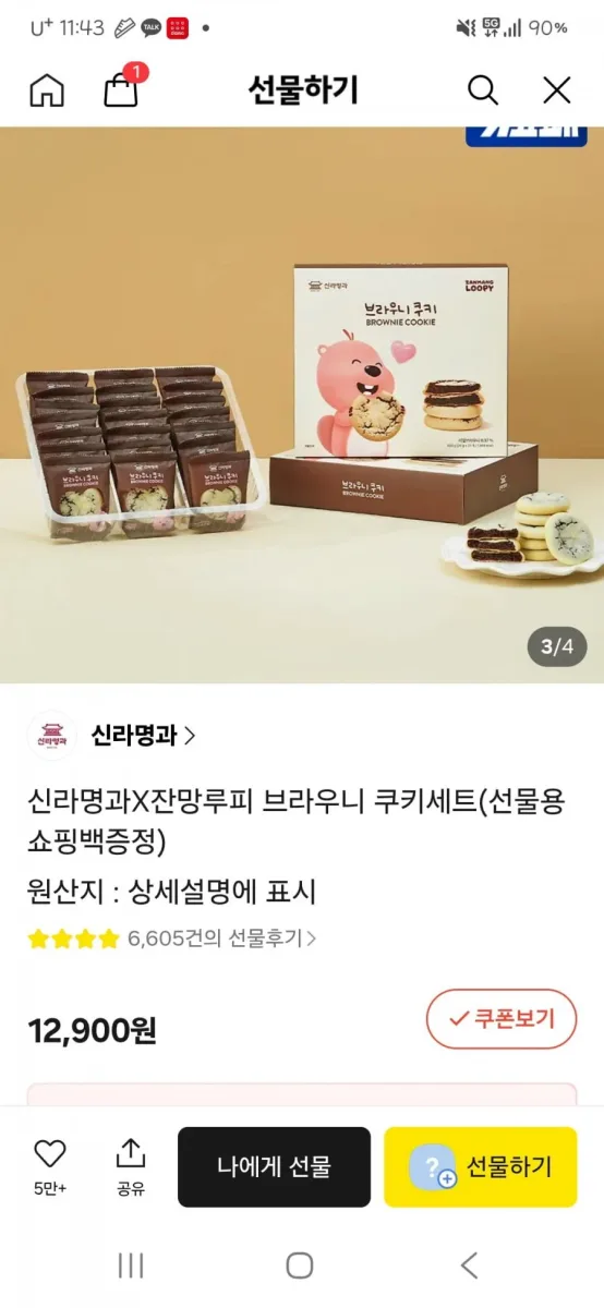 [카카오] 신라명과X잔망루피 브라우니 쿠키세트 (12,900원/무배)