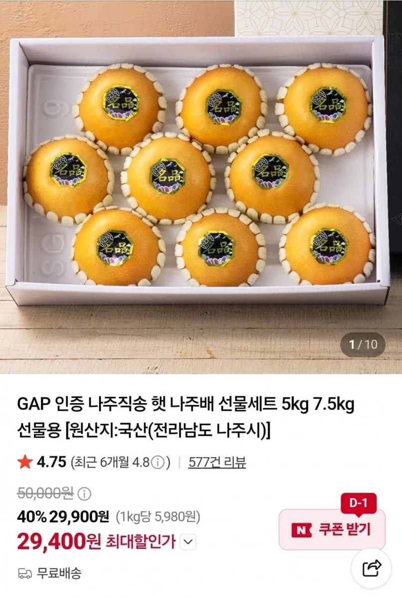 [네이버] 나주직송 나주배 선물세트 5kg 8-10과 (29,400원/무료)