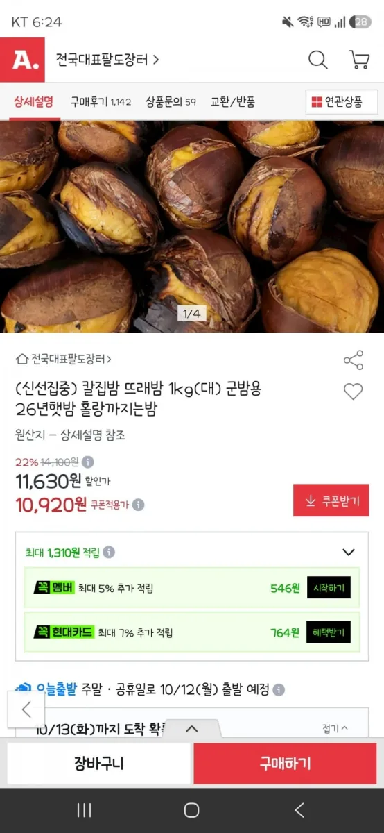 [옥션]칼집밤 뜨래밤 1kg(대) 군밤용 26년햇밤 홀랑까지는밤(10,920원/무료)