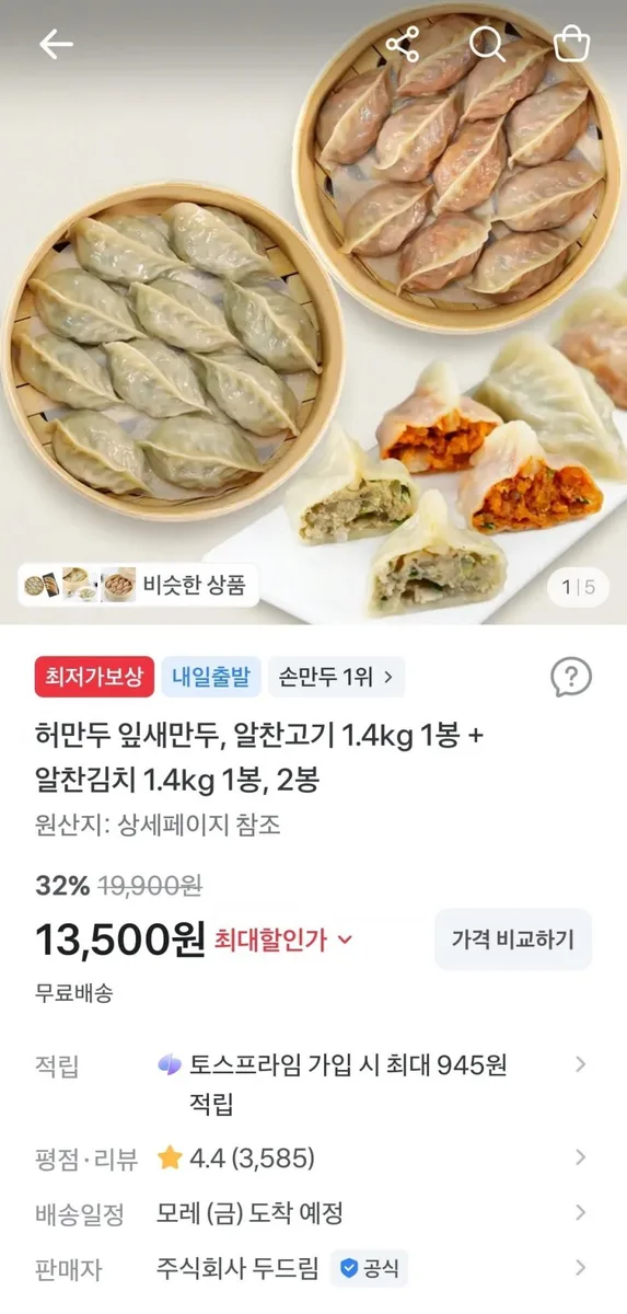 [토스]허만두 잎새만두,알찬고기 1.4kg 1봉+ 알찬김치 1.4kg 1봉 , 2봉 (13,500/무배)