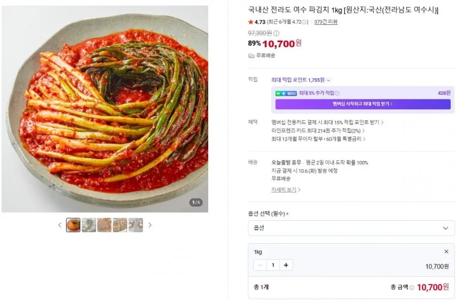 [네이버] 국내산 전라도 여수 파김치 1kg (10,700원/무료)