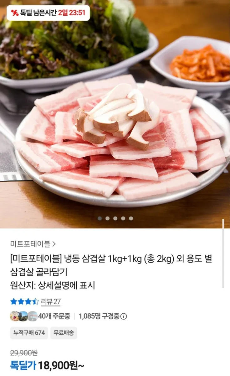 [톡딜] 냉동 삼겹살 1kg+1kg (18,900원/무배)