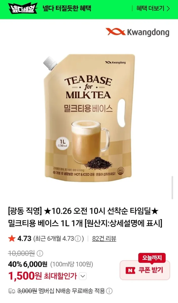 [네이버] 광동 밀크티용 베이스 1L 1개 (1,500원/네멤무배)