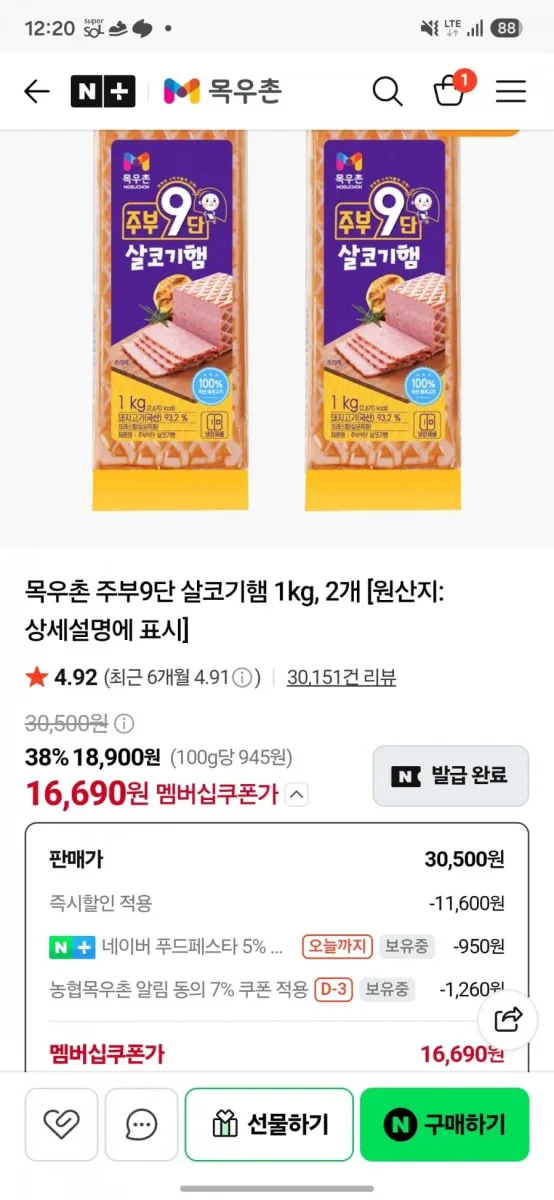 [네이버] 목우촌 주부9단 살코기햄 1kg x 2개 (16,690원) (무료)