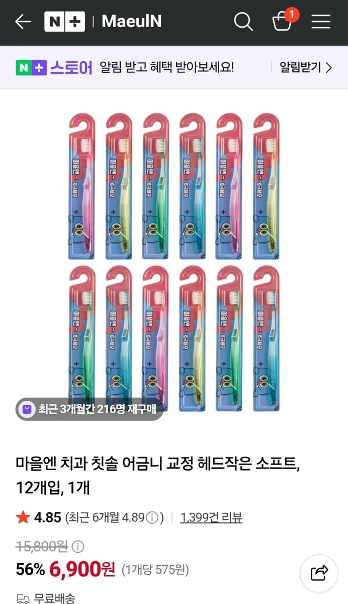 [네이버] 칫솔 어금니 교정 헤드작은 소프트 12개입 (6,900원/무료)