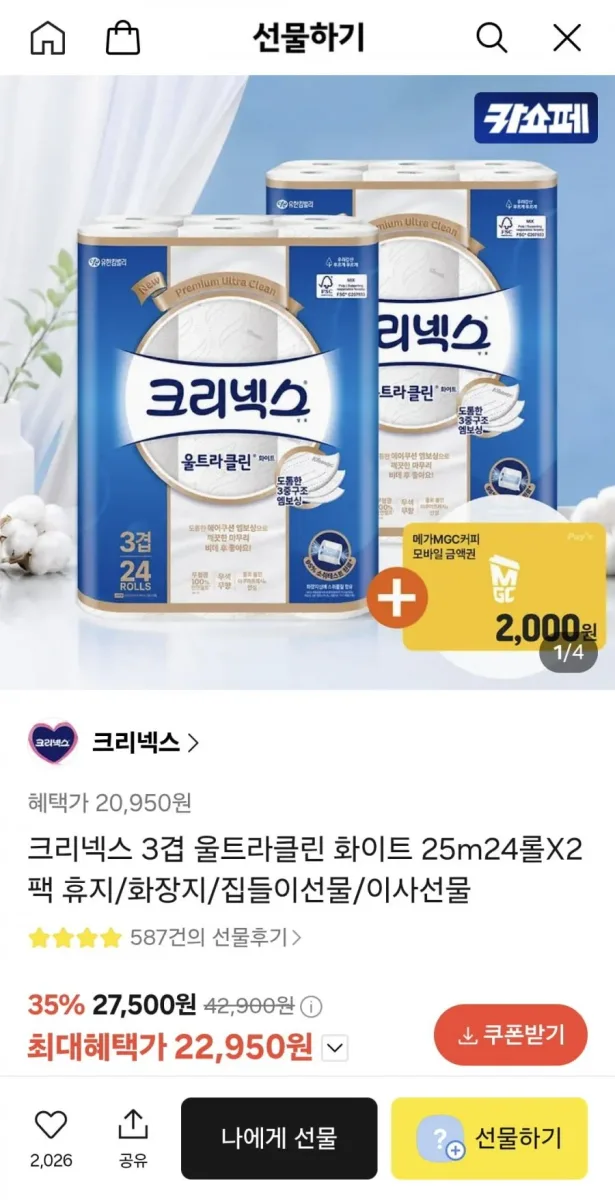[카카오] 크리넥스 3겹 울트라클린 화이트 25m24롤X2팩 + 메가커피 2천원(22,950원/무료)