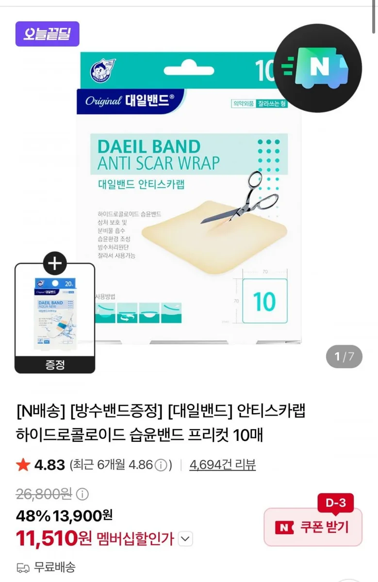 [네이버] 안티스카랩 하이드로콜로이드 습윤밴드 10매 (11,510원/무료)