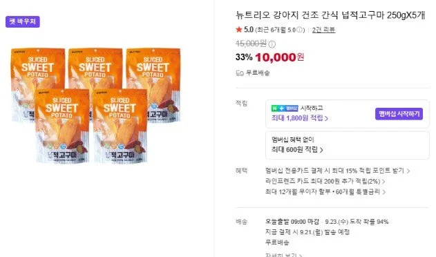[네이버] 강아지간식 넙적고구마 5봉지 (10,000원/무료)