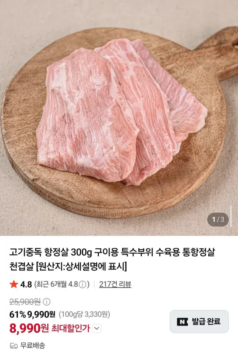 [네이버] 스페인산 항정살 구이용 300g 2팩 (11,990원/무료)