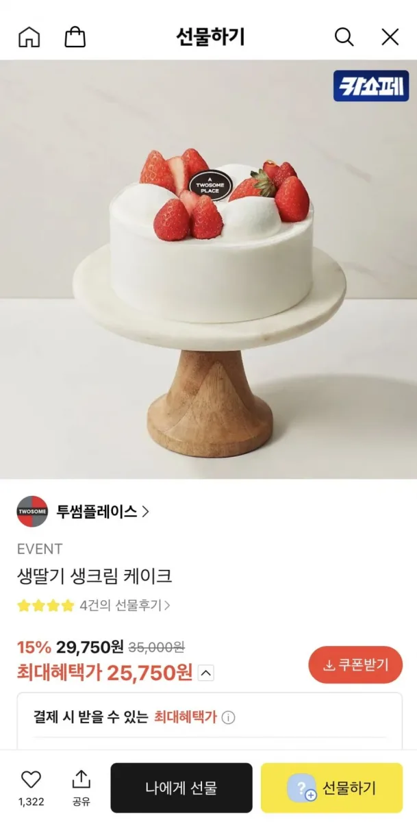 [카카오] 투썸 생딸기 생크림 케이크 (25,750원 / 무료배송)