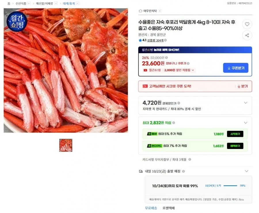[G마켓] 자숙 후포리 박달홍게 4kg 8~10미 (23,600원/무료배송)
