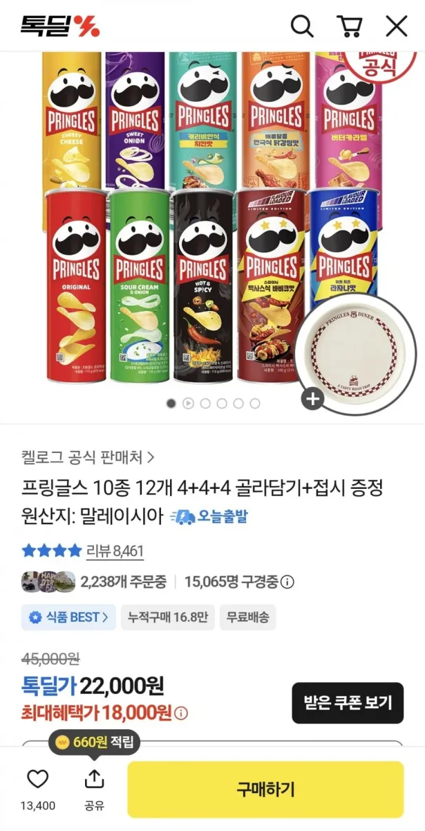[톡딜] 프링글스 10종 12개 4+4+4 골라담기+접시 증정 (18,000원/무료)