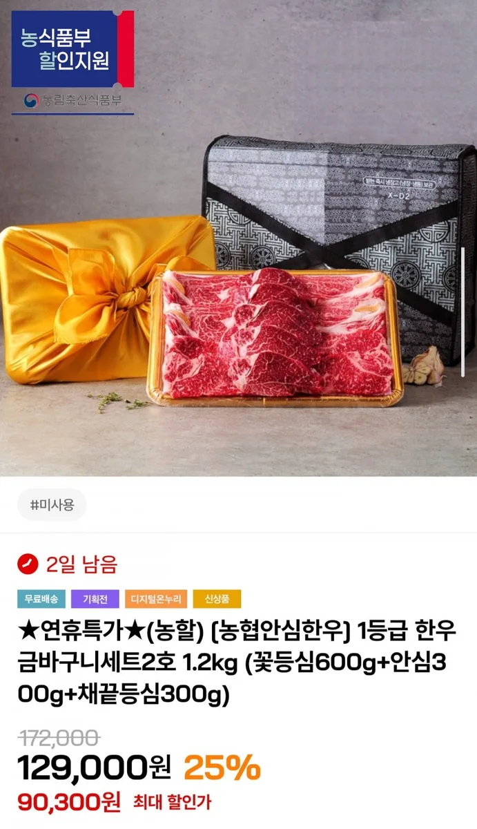 [인더마켓] 농협안심한우 1등급 금바구니세트 2호 1.2kg (86,300원/무료)