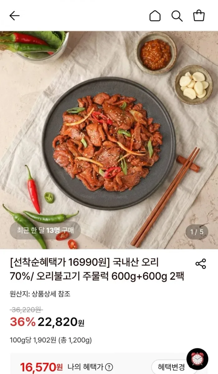 [롯데온] 오리불고기 오리주물럭 600g+600g 2팩 (16,570원/무료)