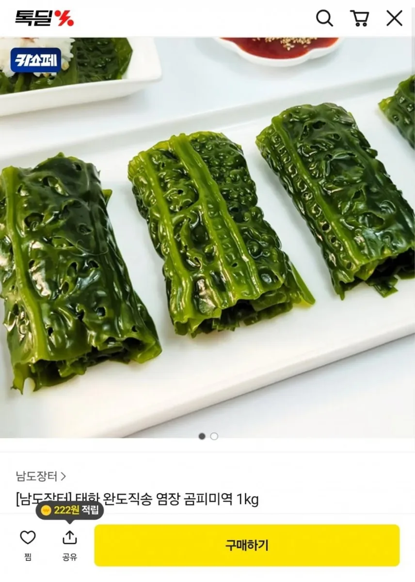 [톡딜] 염장 곰피미역 2kg+갈치속젓 300g증정 (8,800원/무료)