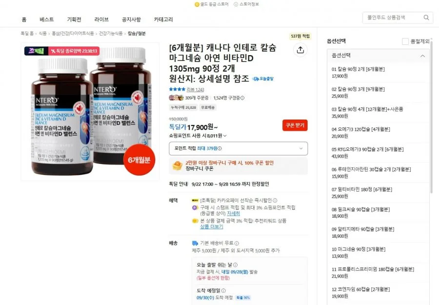 [톡딜] 인테로 칼마디 6개월 (17,900원/무배)