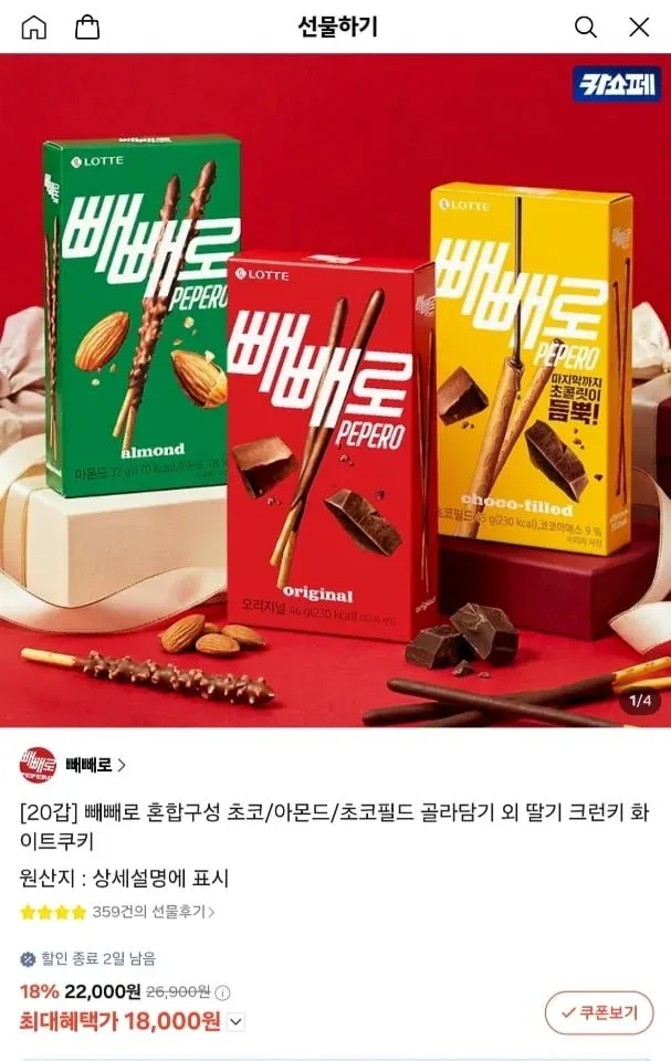 [카카오] 빼빼로 20갑 혼합구성 초코/아몬드/초코필드/딸기/크런키/화이트쿠키 (18,000원/무료)