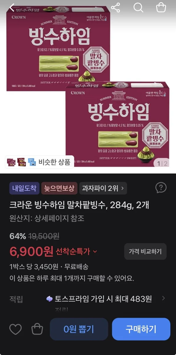 [토스] 크라운 빙수하임 284g 2개, 6,900원 (무배)