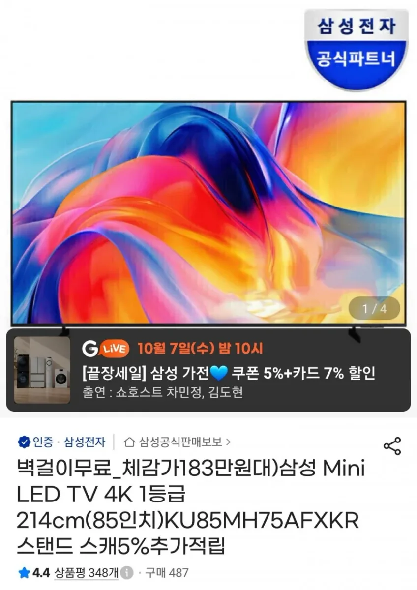 [G마켓] 삼성 Mini LED 4K 85인치 TV KU85MH75AFXKR (1,943,700원/무료)