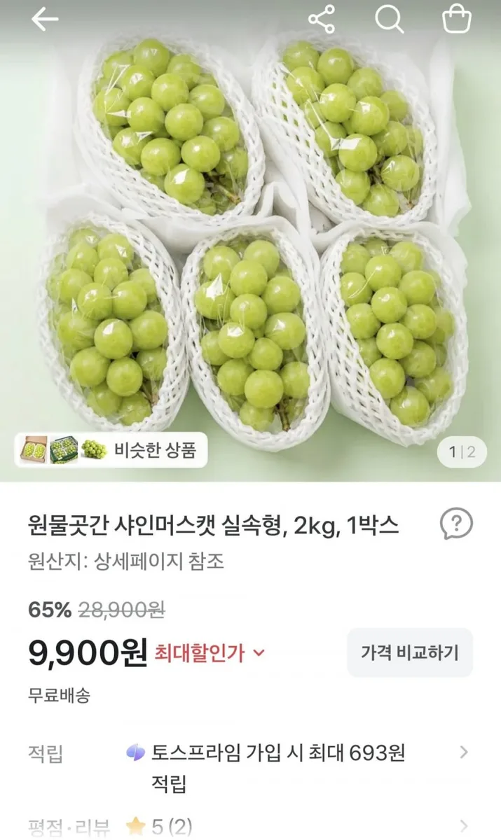 [토스] 국내산 샤인머스켓 2kg (9,900원/무료)