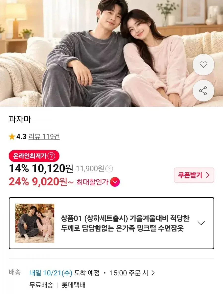[11번가] 밍크털 수면잠옷 상하세트 (10,120원/무료)