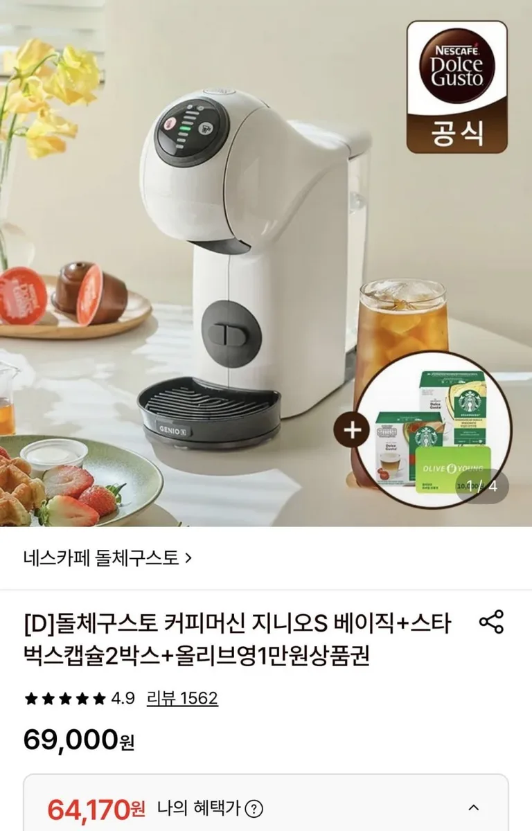 [롯데온] 돌체구스토 커피머신 지니오S베이직+캡슐2박스+올영1만원 (64,170원/무료)