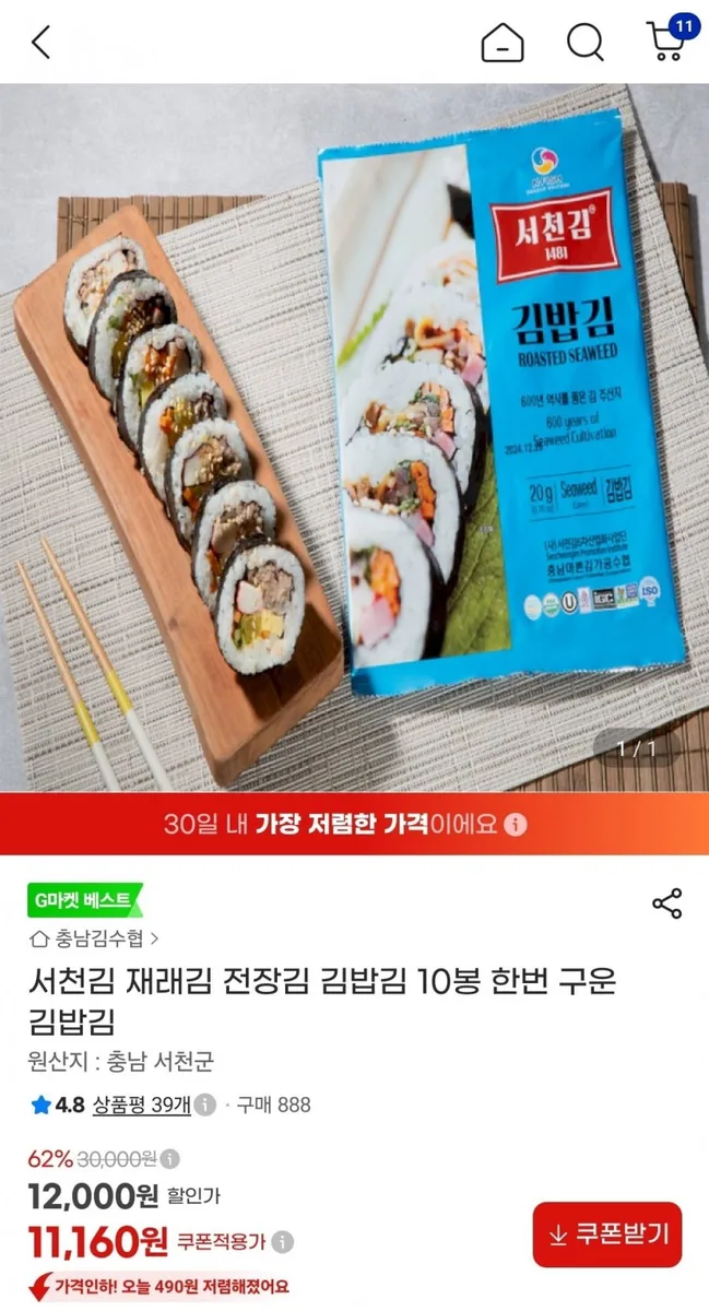 [지마켓] 서천김 재래김 10봉 한번 구운 김밥김 (11,610원/무배)
