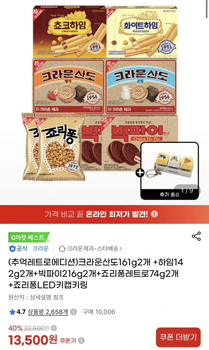[지마켓] 크라운산도161g 2개 +하임142g 2개+빅파이216g 2개+죠리퐁레트로74g 2개 (13,500원/무료)