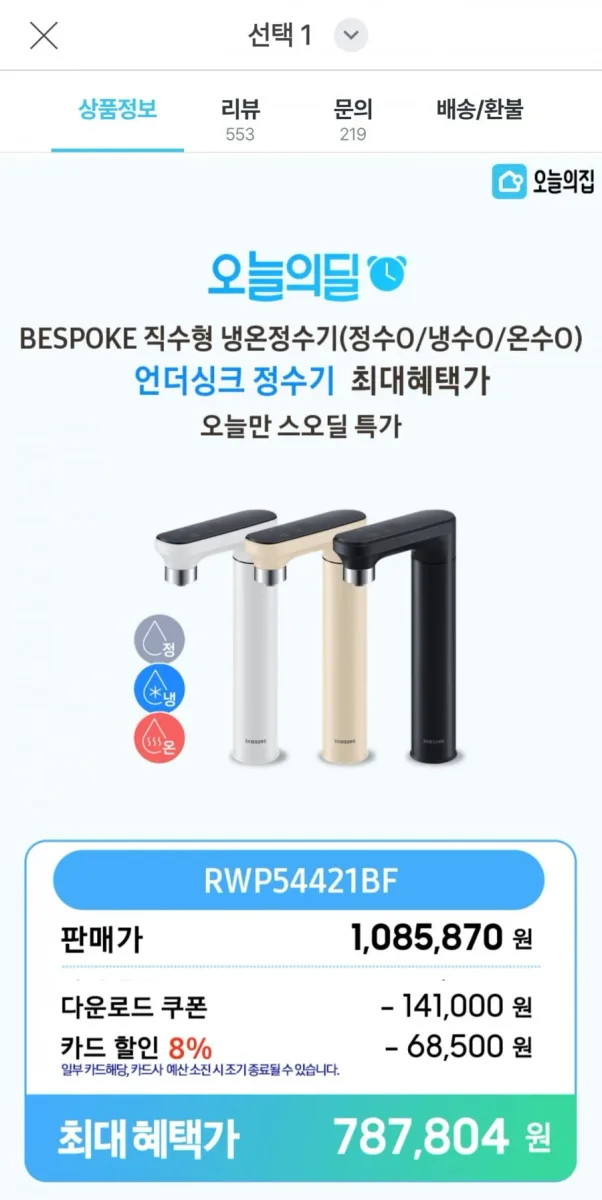 [오늘의집] 삼성전자 빌트인 직수형 냉온정수기 (787,804원/무료)