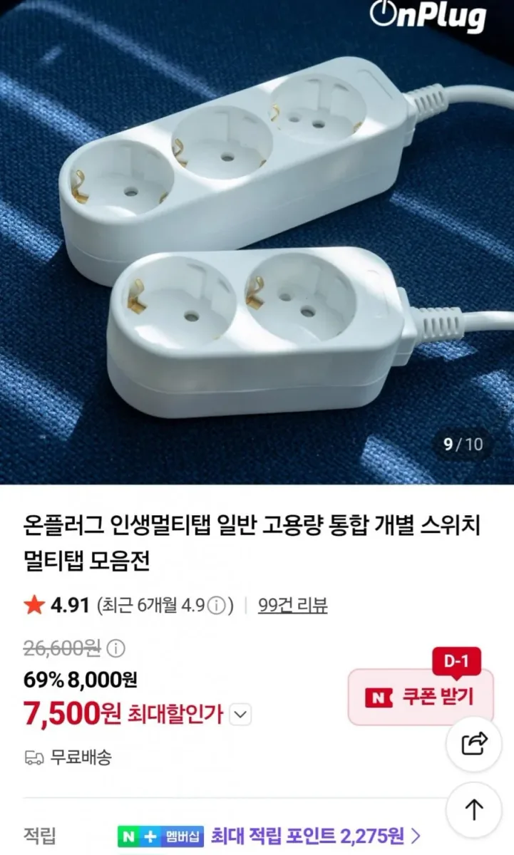 [네이버] 일반 고용량 통합 개별 스위치 멀티탭 1+1 (8,000원~/무료)