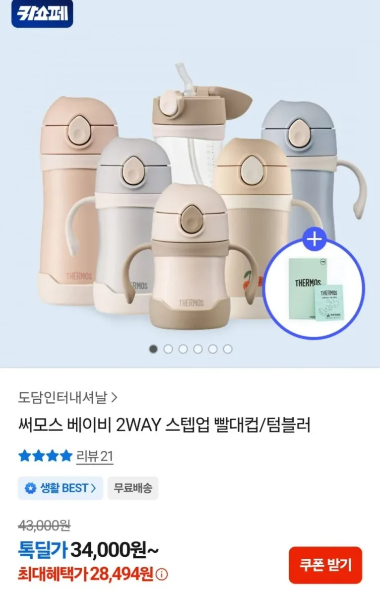 [카카오] 써모스 베이비 2WAY 스텝업 빨대컵/텀블러 모음 (카카오28,494원~ / 무료)