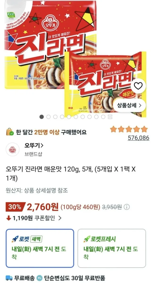 [쿠팡] 오뚜기 진라면 매운맛, 5개 1팩 (2,760원, 와우무료)