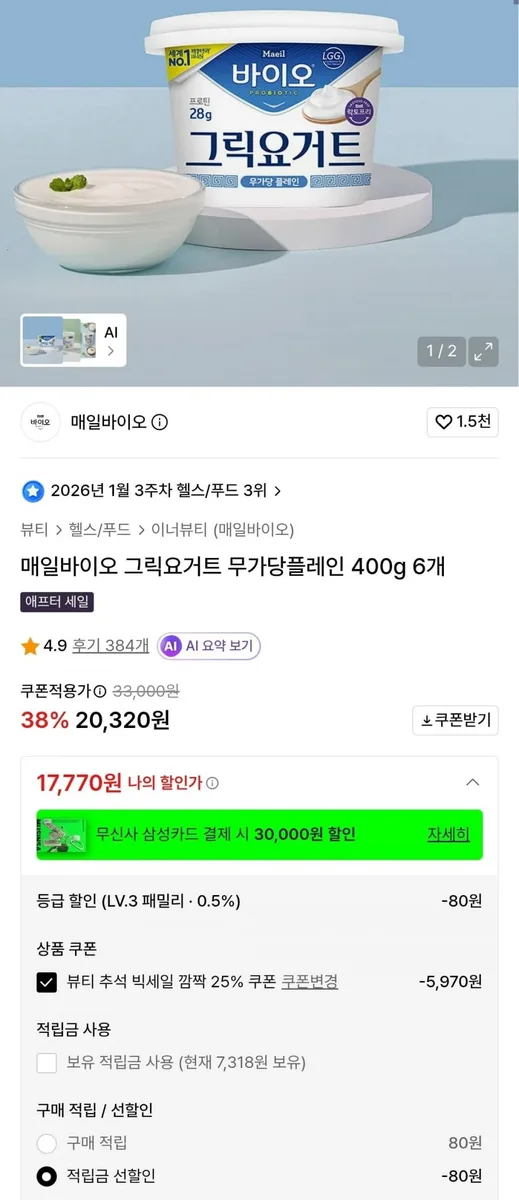 [무신사] 매일바이오 그릭요거트 무가당플레인 400g 6개(17,770원/무료)