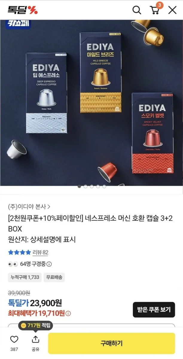[카카오톡] 이디야 캡슐 3+2 박스 골라담기 (19,710원~/무료배송)