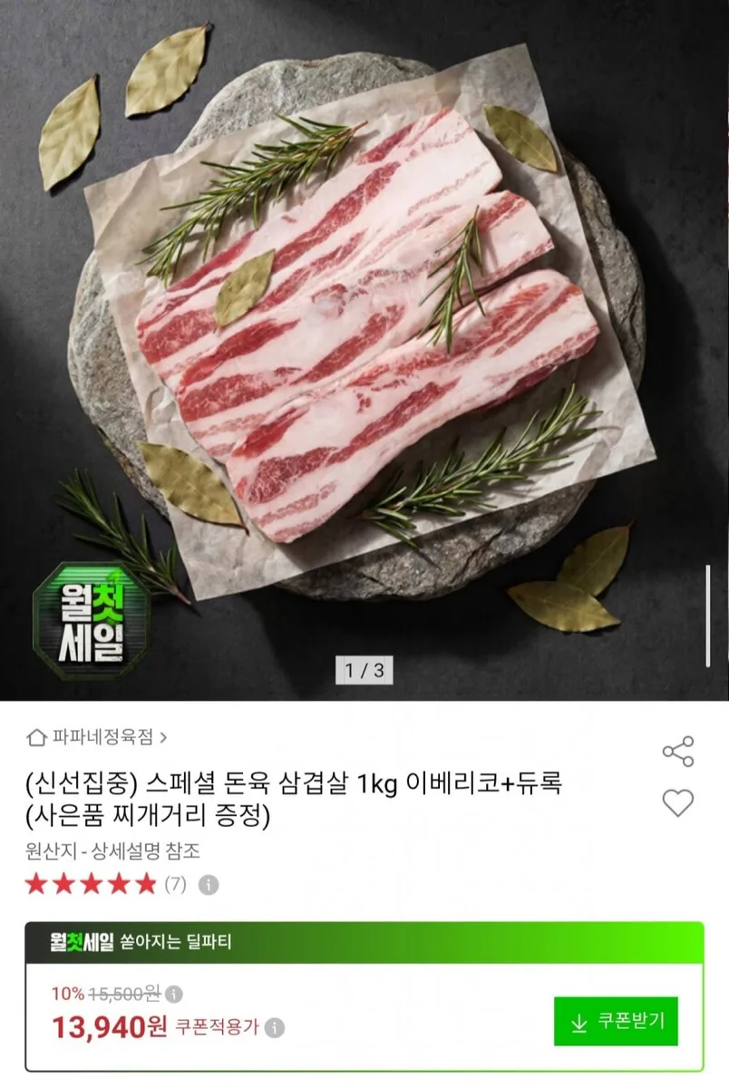 [옥션] 돈육 삼겹살 1kg 이베리코+듀록 찌개거리 증정 (11,840원/무료)