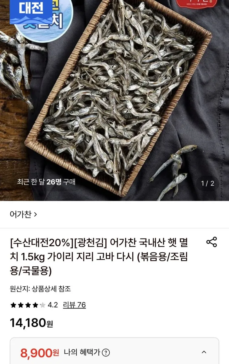 [롯데온] 어가찬 국내산 햇다시멸치 1.5kg (8,900원/무료)