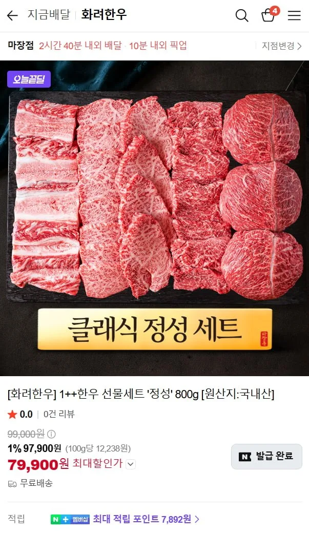 [네이버]1++한우 선물세트 '화려한우' 주문즉시 퀵배달 (79900원/무료)