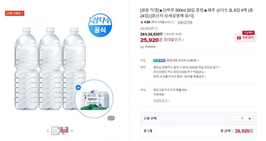 [네이버] 삼다수 2L 24팩 + 500mL 20팩 (25,920원 / 무료)