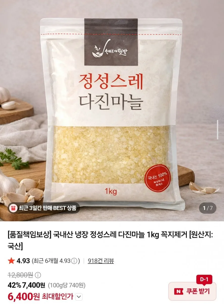 [네이버] 국내산 냉장 다진마늘 1kg (6,400원/네멤무배)