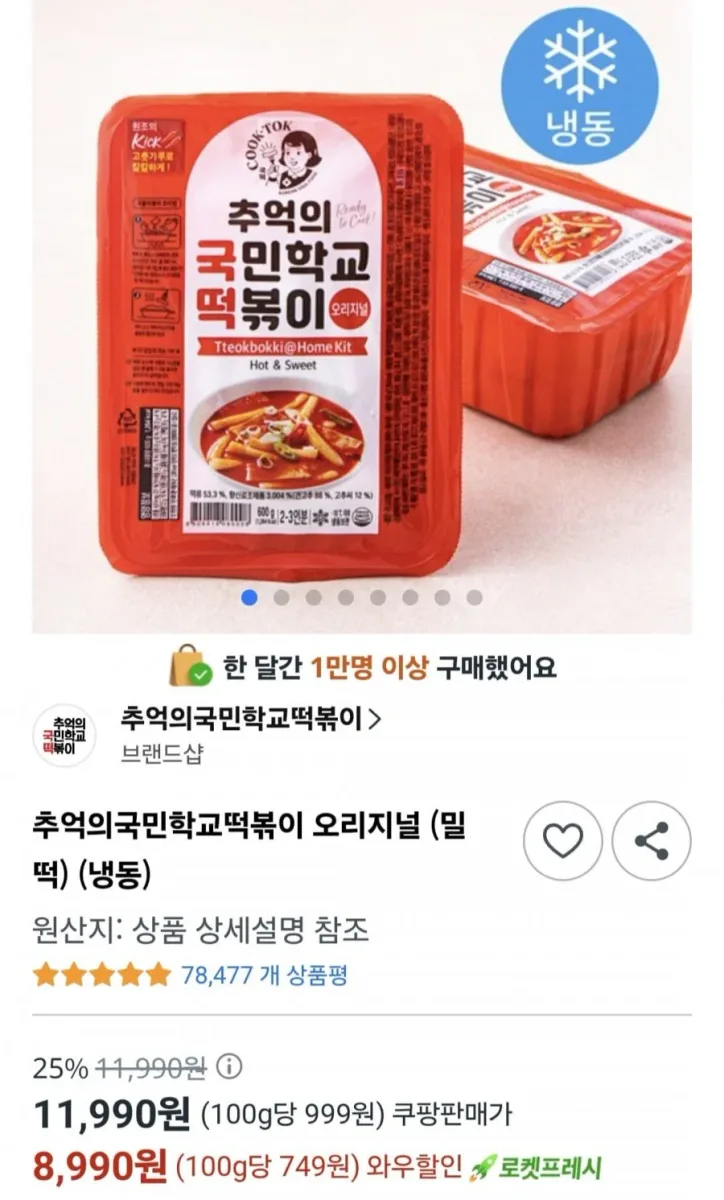 [쿠팡] 추억의 국민학교 떡볶이 600g 2팩(8,990원/무료)
