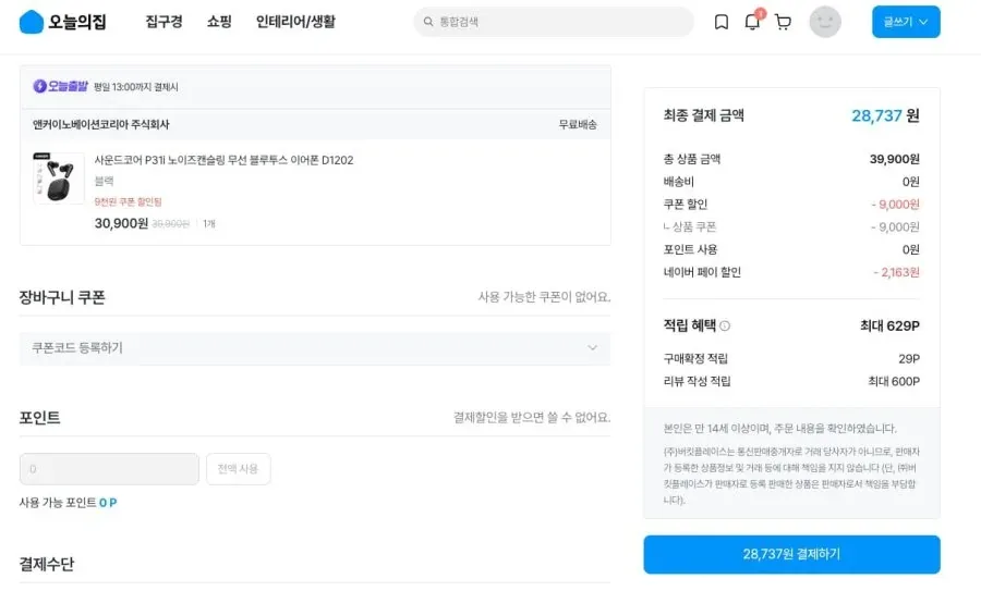 [오늘의집] 앤커 사운드코어 P31i 노이즈캔슬링 무선 블루투스 이어폰 D1202 (28,737/무료)