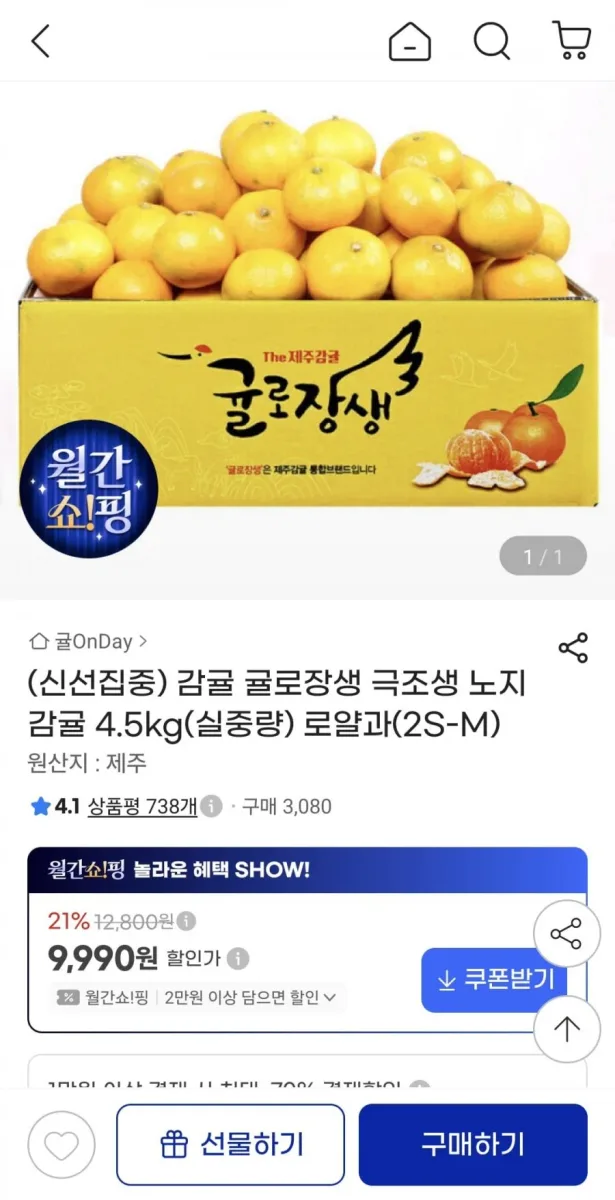 [지마켓] 귤로장생 극조생 노지 감귤 4.5kg 로얄과(2S-M) (9,990원/무료)