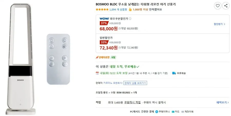 [coupang] BLDC 무소음 날개없는 타워형 리모컨 아기 선풍기 (68,000원/무료배송)