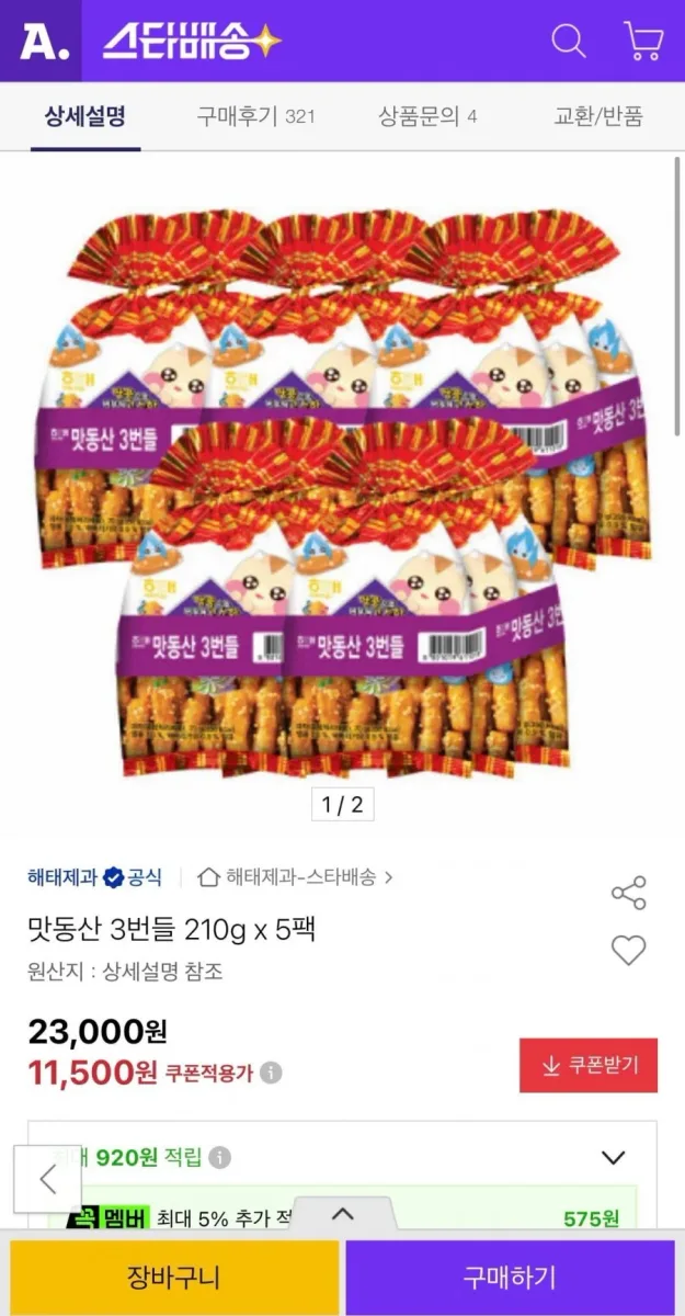 [옥션] 맛동산 3번들 210g x 5팩 (11,500원/무료)
