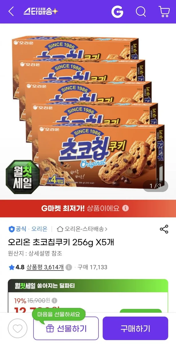 [지마켓] 오리온 초코칩쿠키 256g X5개 (11,840원/무료)