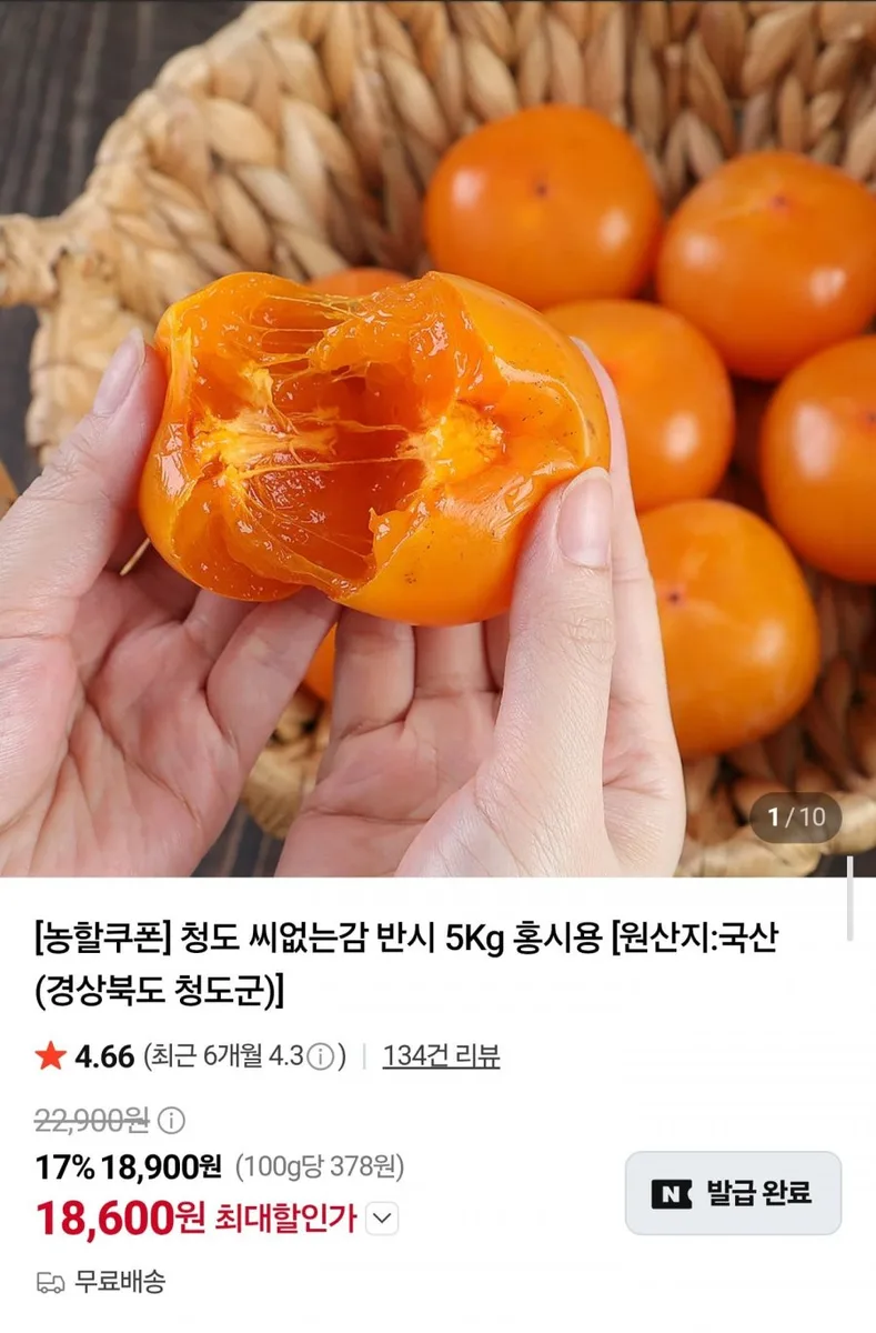 [네이버] 청도 씨없는감 반시 5kg 홍시용 (18,600원/무료배송)
