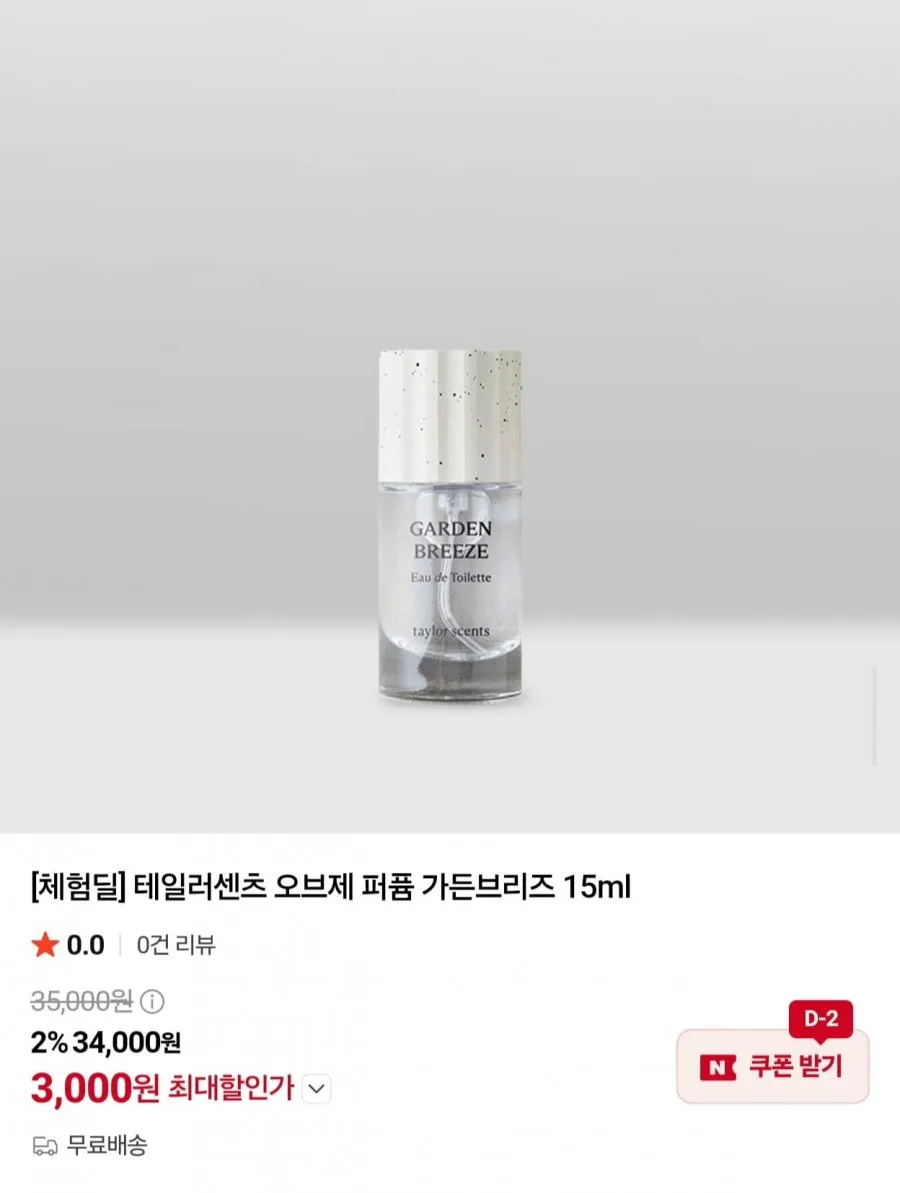 [네이버] 테일러센츠 오브제퍼퓸 15ml 가든브리즈향 본품 체험딜 (3,000원/무료)