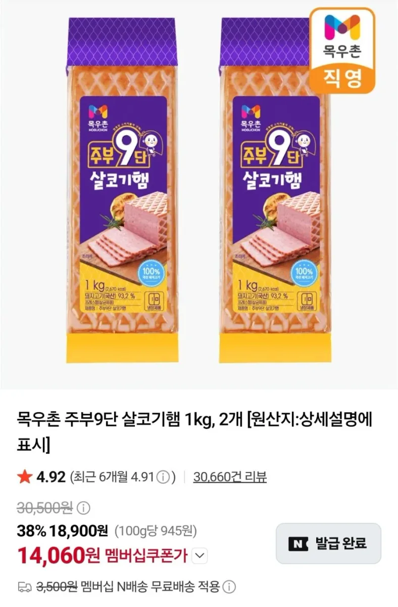 [네이버]목우촌 주부9단 살코기햄 1kg, 2개 [14,060원/멤버십무배]