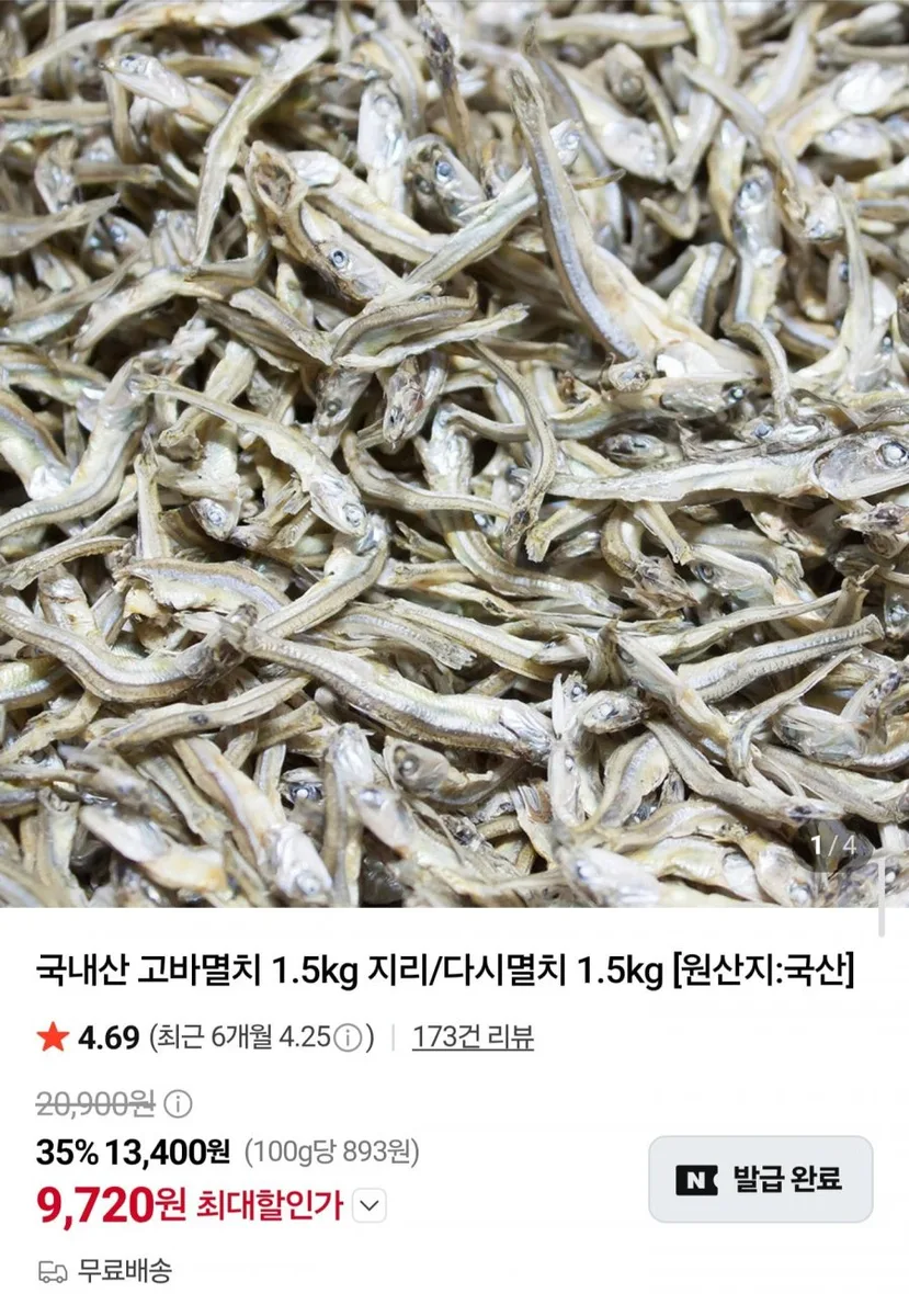 [네이버] 국내산 고바멸치 1.5kg (9,720원/무료)